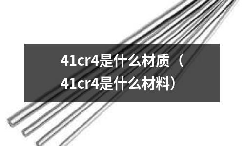 41cr4是什么材質(41cr4是什么材料)