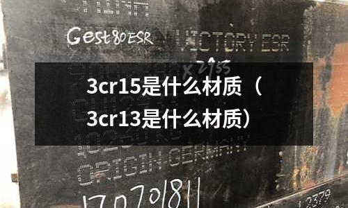 3cr15是什么材質（3cr13是什么材質）