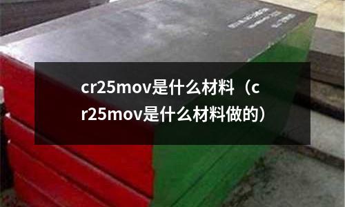 cr25mov是什么材料（cr25mov是什么材料做的）