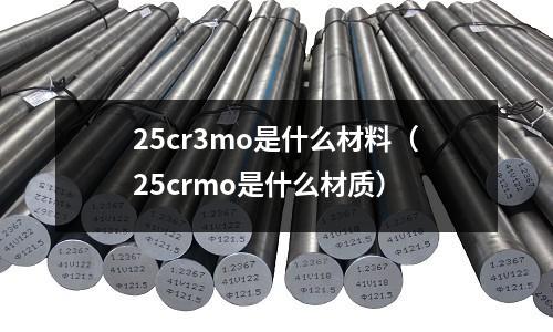 25cr3mo是什么材料(25crmo是什么材質)