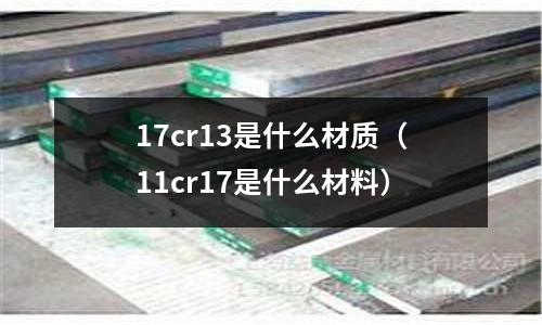 17cr13是什么材質(11cr17是什么材料)