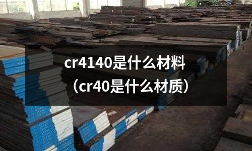 cr4140是什么材料(cr40是什么材質)