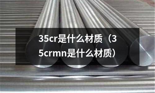 35cr是什么材質(35crmn是什么材質)