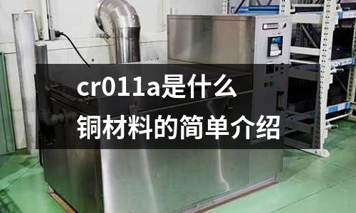 cr011a是什么銅材料的簡單介紹