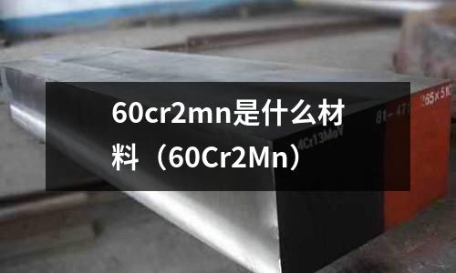 60cr2mn是什么材料（60Cr2Mn）