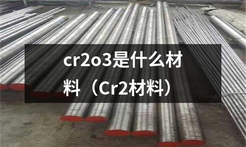 cr2o3是什么材料（Cr2材料）
