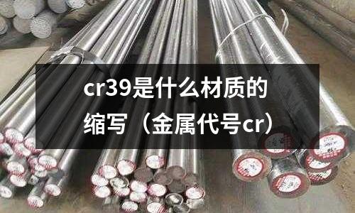 cr39是什么材質的縮寫(金屬代號cr)