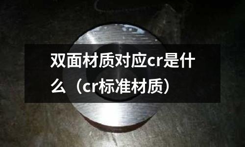 雙面材質對應cr是什么(cr標準材質)