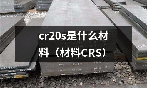 cr20s是什么材料（材料CRS）