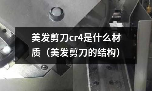 美發剪刀cr4是什么材質(美發剪刀的結構)