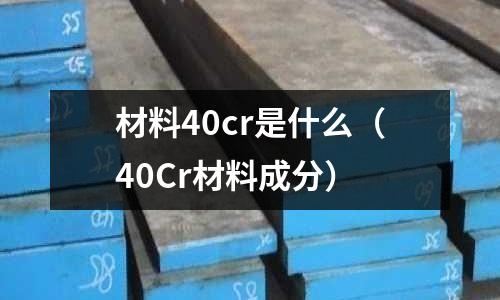 材料40cr是什么(40Cr材料成分)