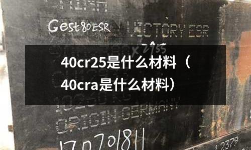 40cr25是什么材料（40cra是什么材料）