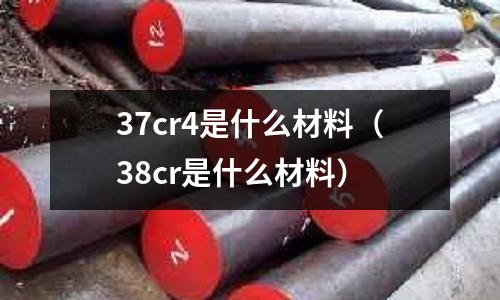 37cr4是什么材料(38cr是什么材料)