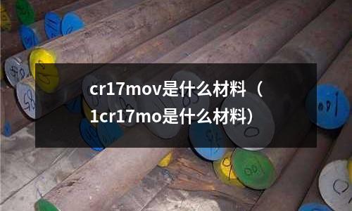cr17mov是什么材料(1cr17mo是什么材料)