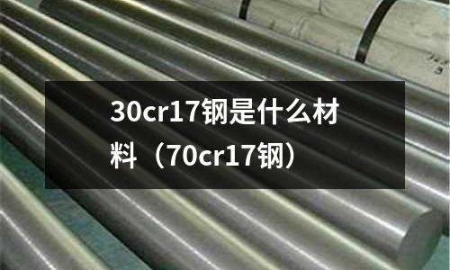 30cr17鋼是什么材料(70cr17鋼)