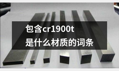 包含cr1900t是什么材質的詞條