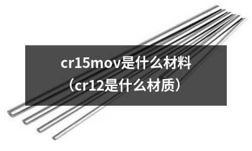 cr15mov是什么材料（cr12是什么材質）