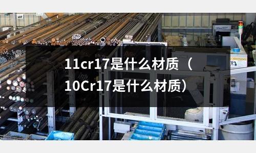 11cr17是什么材質(10Cr17是什么材質)