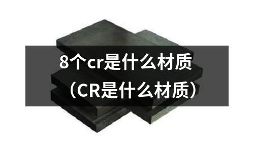 8個cr是什么材質（CR是什么材質）