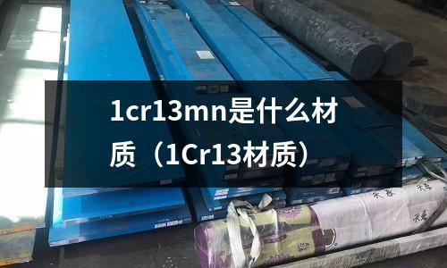 1cr13mn是什么材質（1Cr13材質）