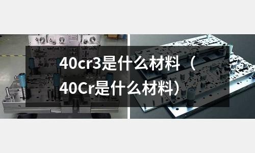 40cr3是什么材料(40Cr是什么材料)