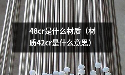 48cr是什么材質(材質42cr是什么意思)