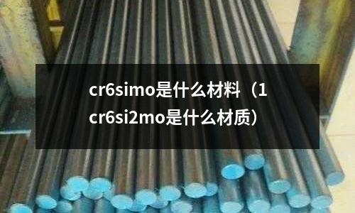 cr6simo是什么材料(1cr6si2mo是什么材質(zhì))