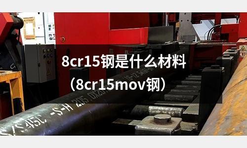 8cr15鋼是什么材料（8cr15mov鋼）