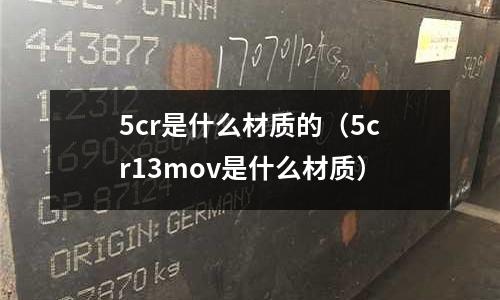 5cr是什么材質(zhì)的(5cr13mov是什么材質(zhì))