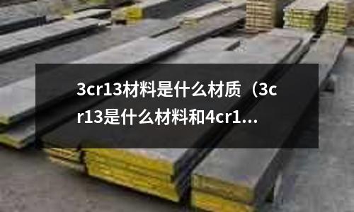 3cr13材料是什么材質(3cr13是什么材料和4cr13的區別)