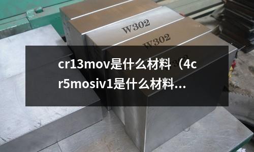 cr13mov是什么材料(4cr5mosiv1是什么材料)