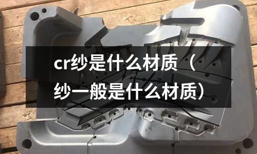 cr紗是什么材質（紗一般是什么材質）