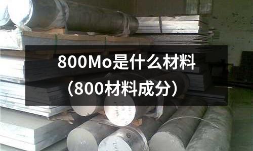 800Mo是什么材料（800材料成分）