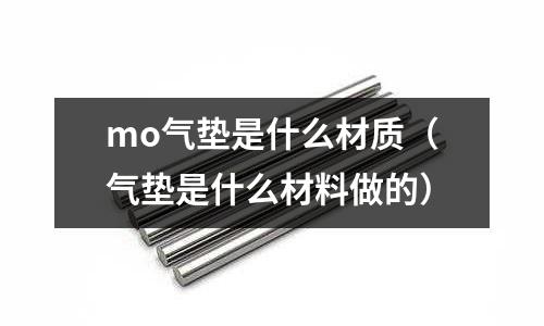 mo氣墊是什么材質(zhì)（氣墊是什么材料做的）