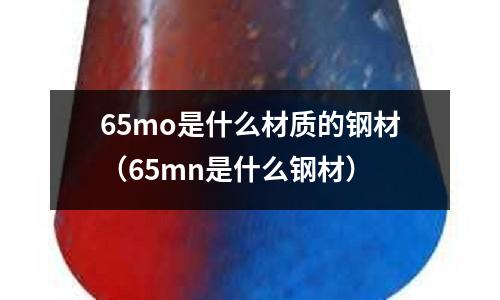 65mo是什么材質的鋼材（65mn是什么鋼材）