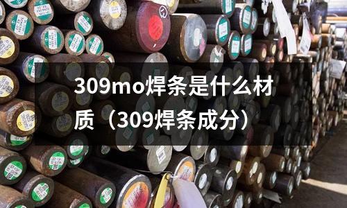 309mo焊條是什么材質（309焊條成分）