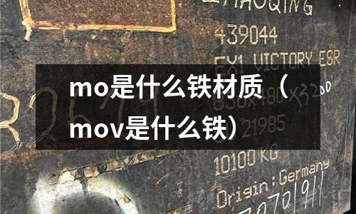 mo是什么鐵材質（mov是什么鐵）