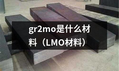 gr2mo是什么材料（LMO材料）