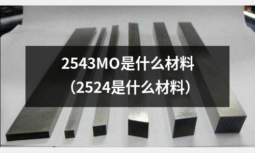 2543MO是什么材料（2524是什么材料）
