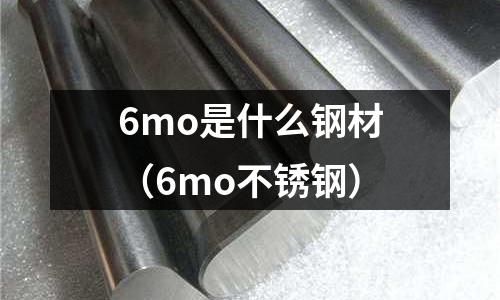6mo是什么鋼材（6mo不銹鋼）