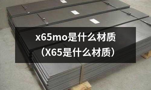 x65mo是什么材質（X65是什么材質）