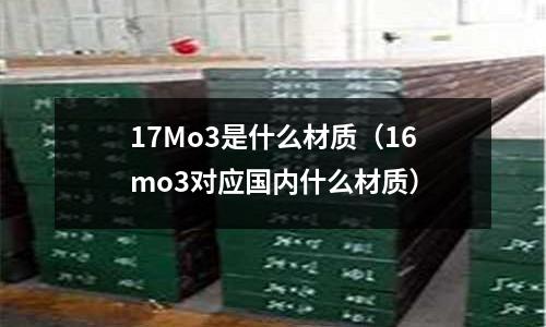 17Mo3是什么材質（16mo3對應國內什么材質）