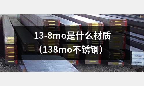 13-8mo是什么材質(zhì)（138mo不銹鋼）