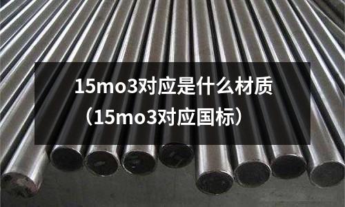 15mo3對應是什么材質（15mo3對應國標）