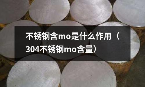 不銹鋼含mo是什么作用（304不銹鋼mo含量）
