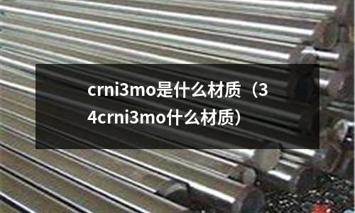 crni3mo是什么材質（34crni3mo什么材質）