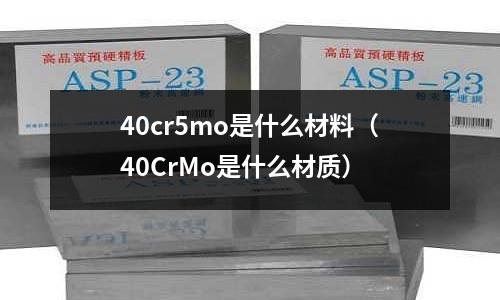 40cr5mo是什么材料(40CrMo是什么材質)