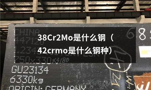 38Cr2Mo是什么鋼（42crmo是什么鋼種）