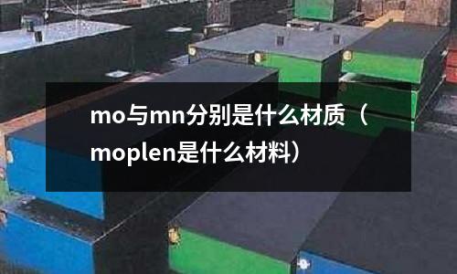 mo與mn分別是什么材質(moplen是什么材料)