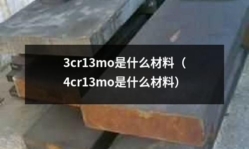 3cr13mo是什么材料(4cr13mo是什么材料)